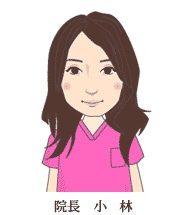 院長 小林