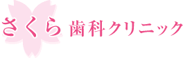 さくら歯科クリニック