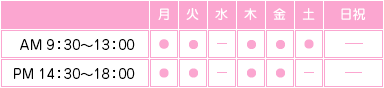 AM:9:00~13:00/PM14:30~18:00