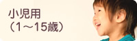 小児用(1~15歳)