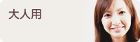 大人用