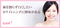 歯を削らず白くしたいホワイトニングに興味がある