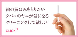 歯の黄ばみをとりたいタバコのヤニが気になるクリーニングして欲しい