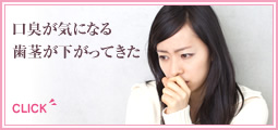 口臭が気になる歯茎が下がってきた