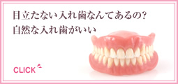 目立たない入れ歯なんてあるの?